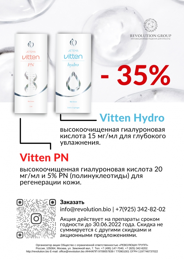 15% скидки на Vitten Hydro и PN